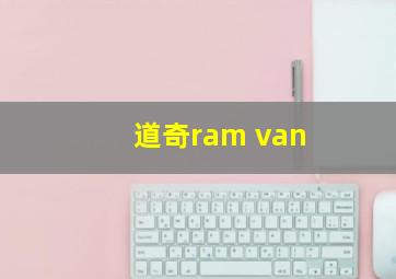 道奇ram van